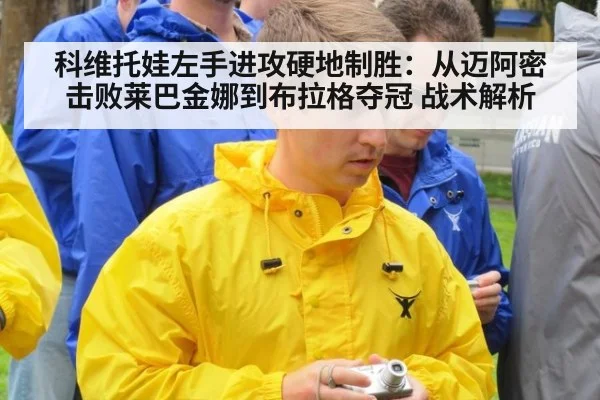 科维托娃左手进攻硬地制胜：从迈阿密击败莱巴金娜到布拉格夺冠 战术解析