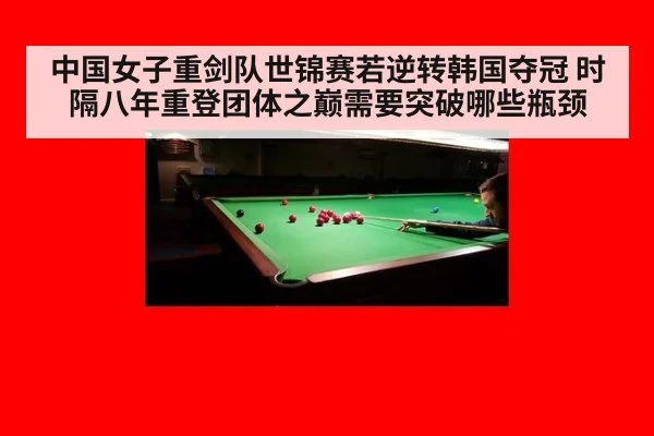 中国女子重剑队世锦赛若逆转韩国夺冠 时隔八年重登团体之巅需要突破哪些瓶颈