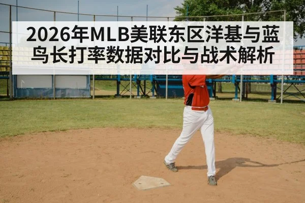 2026年MLB美联东区洋基与蓝鸟长打率数据对比与战术解析