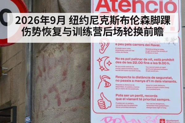 2026年9月 纽约尼克斯布伦森脚踝伤势恢复与训练营后场轮换前瞻