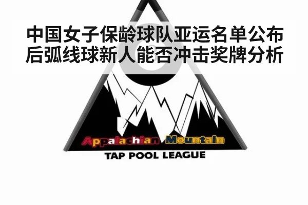 中国女子保龄球队亚运名单公布后弧线球新人能否冲击奖牌分析