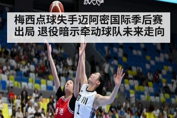 梅西点球失手迈阿密国际季后赛出局 退役暗示牵动球队未来走向