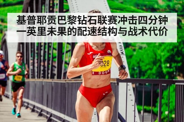 基普耶贡巴黎钻石联赛冲击四分钟一英里未果的配速结构与战术代价